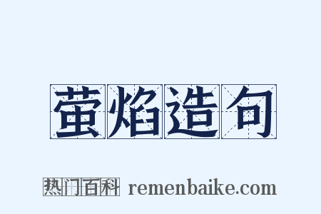 萤焰造句是什么意思的图片